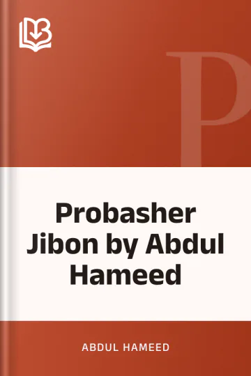 Probasher Jibon by Abdul Hameed লেখক Abdul Hameed, বইয়ের প্রচ্ছদ