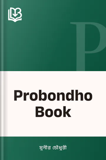 Probondho Book লেখক মুনীর চৌধুরী, বইয়ের প্রচ্ছদ