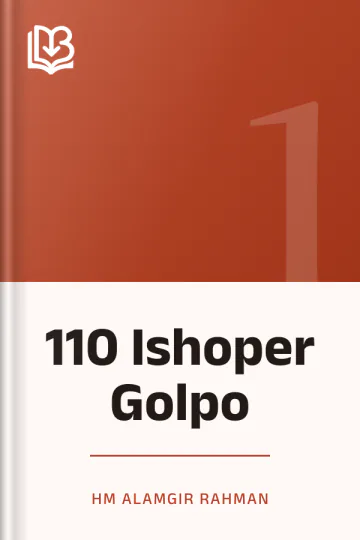 110 Ishoper Golpo লেখক HM Alamgir Rahman, বইয়ের প্রচ্ছদ