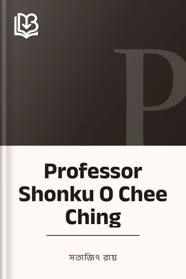 Professor Shonku O Chee Ching লেখক সত্যজিৎ রায়, বইয়ের প্রচ্ছদ