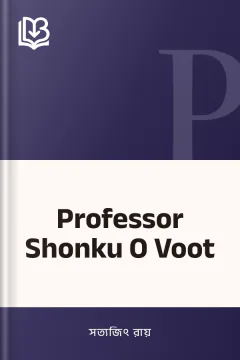 Professor Shonku O Voot - সত্যজিৎ রায়