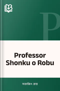 Professor Shonku o Robu - সত্যজিৎ রায়