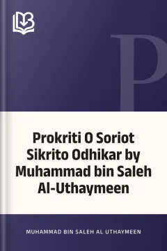 Prokriti O Soriot Sikrito Odhikar by Muhammad bin Saleh Al-Uthaymeen - Muhammad Bin Saleh al-Uthaymeen