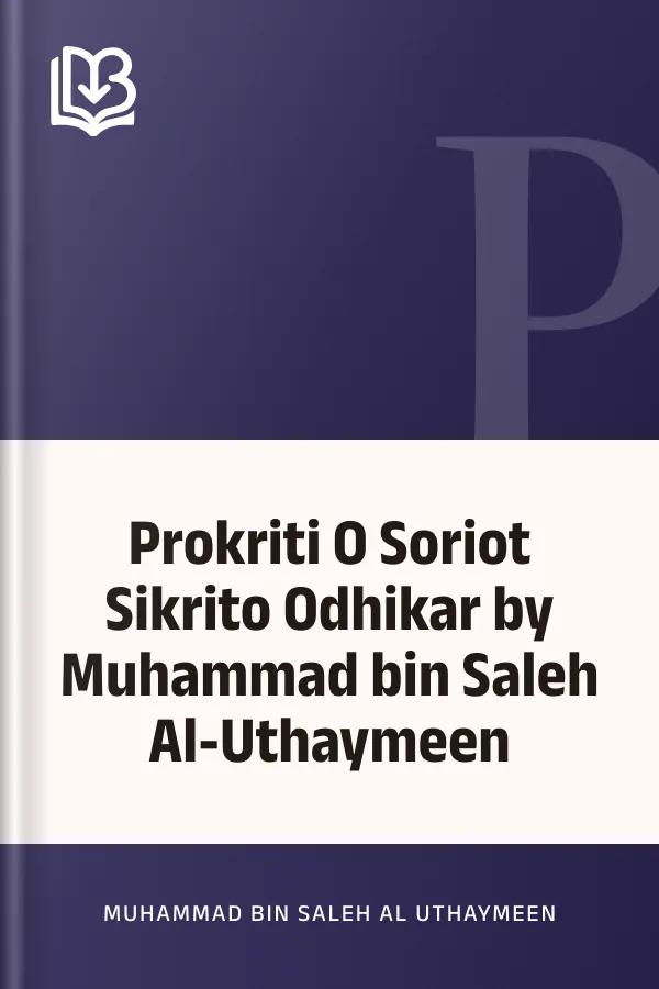 Prokriti O Soriot Sikrito Odhikar by Muhammad bin Saleh Al-Uthaymeen লেখক Muhammad Bin Saleh Al Uthaymeen, বইয়ের প্রচ্ছদ