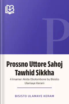 Prossno Uttore Sahoj Tawhid Sikkha : 4 Imamer Akida Obolombone by Bisisto Ulamaye Keram - Bisisto Ulamaye Keram