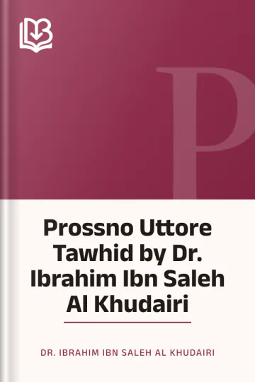 Prossno Uttore Tawhid by Dr. Ibrahim Ibn Saleh Al Khudairi লেখক Dr. Ibrahim Ibn Saleh Al Khudairi, বইয়ের প্রচ্ছদ