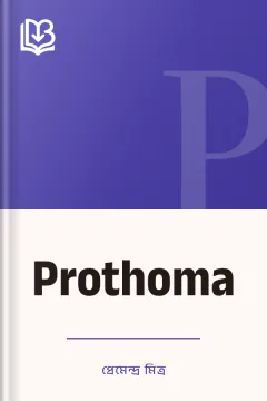 Prothoma - প্রেমেন্দ্র মিত্র