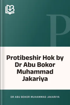Protibeshir Hok by Dr Abu Bokor Muhammad Jakariya - Dr Abu Bokor Muhammad Jakariya