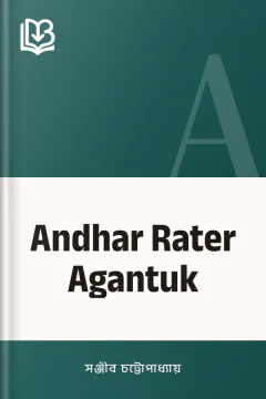 Andhar Rater Agantuk - সঞ্জীব চট্টোপাধ্যায়
