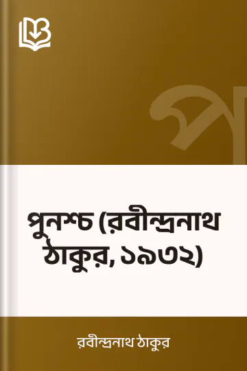 পুনশ্চ (রবীন্দ্রনাথ ঠাকুর, ১৯৩২) লেখক রবীন্দ্রনাথ ঠাকুর, বইয়ের প্রচ্ছদ