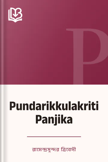 Pundarikkulakriti Panjika লেখক রামেন্দ্রসুন্দর ত্রিবেদী, বইয়ের প্রচ্ছদ