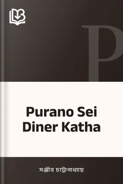 Purano Sei Diner Katha - সঞ্জীব চট্টোপাধ্যায়