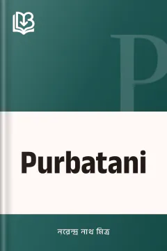 Purbatani - নরেন্দ্র নাথ মিত্র