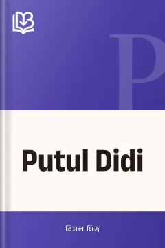 Putul Didi - বিমল মিত্র