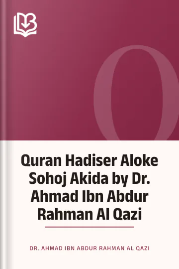 Quran Hadiser Aloke Sohoj Akida by Dr. Ahmad Ibn Abdur Rahman Al Qazi লেখক Dr. Ahmad Ibn Abdur Rahman Al Qazi, বইয়ের প্রচ্ছদ