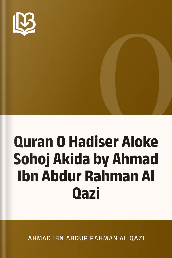 Quran O Hadiser Aloke Sohoj Akida by Ahmad Ibn Abdur Rahman Al Qazi লেখক Ahmad Ibn Abdur Rahman Al Qazi, বইয়ের প্রচ্ছদ