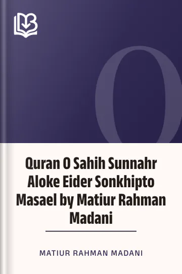 Quran O Sahih Sunnahr Aloke Eider Sonkhipto Masael by Matiur Rahman Madani লেখক Matiur Rahman Madani, বইয়ের প্রচ্ছদ
