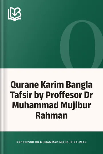 Qurane Karim Bangla Tafsir by Proffesor Dr Muhammad Mujibur Rahman লেখক Proffesor Dr Muhammad Mujibur Rahman, বইয়ের প্রচ্ছদ