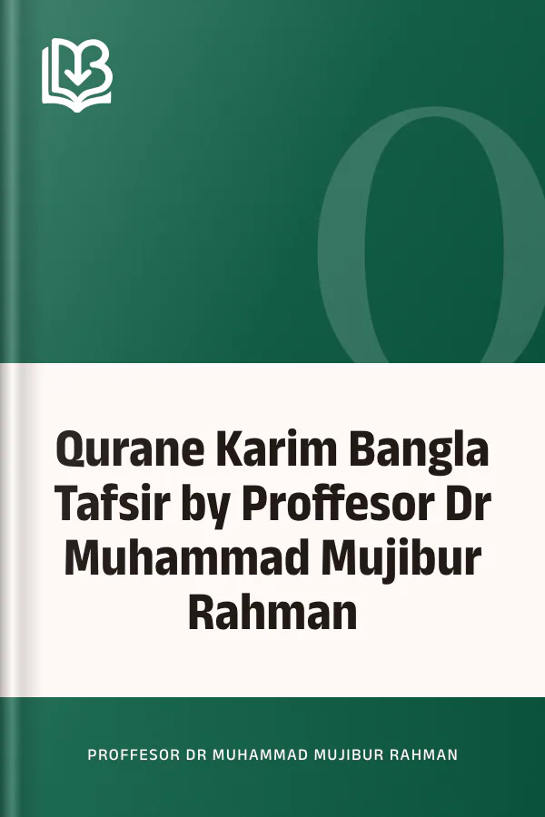 Qurane Karim Bangla Tafsir by Proffesor Dr Muhammad Mujibur Rahman লেখক Proffesor Dr Muhammad Mujibur Rahman, বইয়ের প্রচ্ছদ