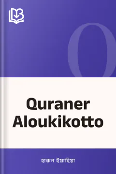 Quraner Aloukikotto - হারুন ইয়াহিয়া