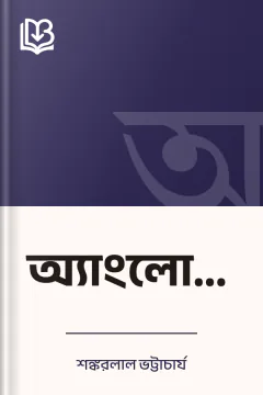 অ্যাংলোচাঁদ - শঙ্করলাল ভট্টাচার্য