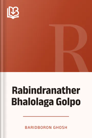 Rabindranather Bhalolaga Golpo লেখক Baridboron Ghosh, বইয়ের প্রচ্ছদ