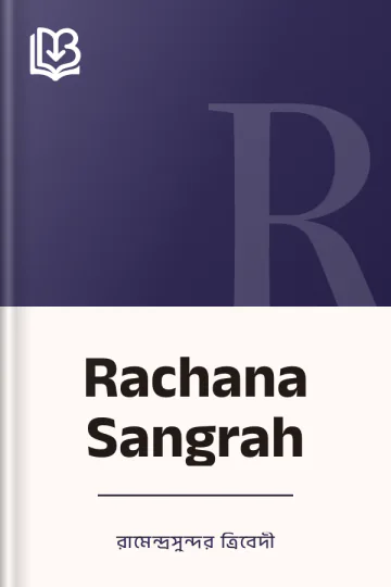 Rachana Sangrah লেখক রামেন্দ্রসুন্দর ত্রিবেদী, বইয়ের প্রচ্ছদ