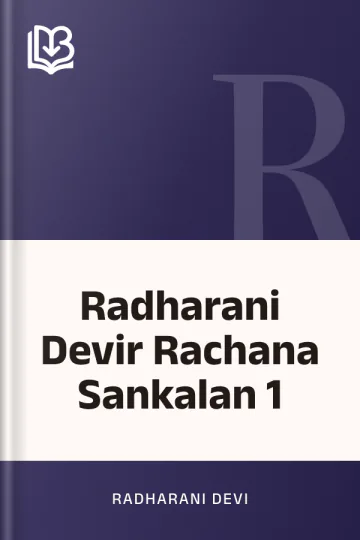 Radharani Devir Rachana Sankalan 1 লেখক Radharani Devi, বইয়ের প্রচ্ছদ