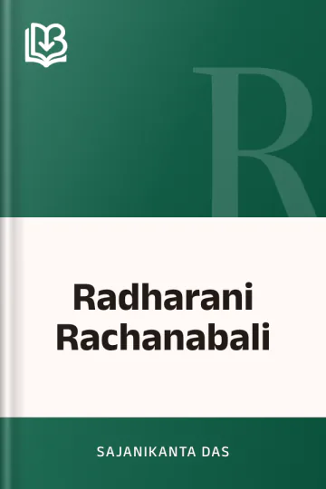Radharani Rachanabali লেখক Sajanikanta Das, বইয়ের প্রচ্ছদ