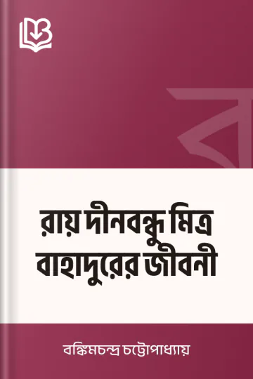 রায় দীনবন্ধু মিত্র বাহাদুরের জীবনী লেখক বঙ্কিমচন্দ্র চট্টোপাধ্যায়, বইয়ের প্রচ্ছদ