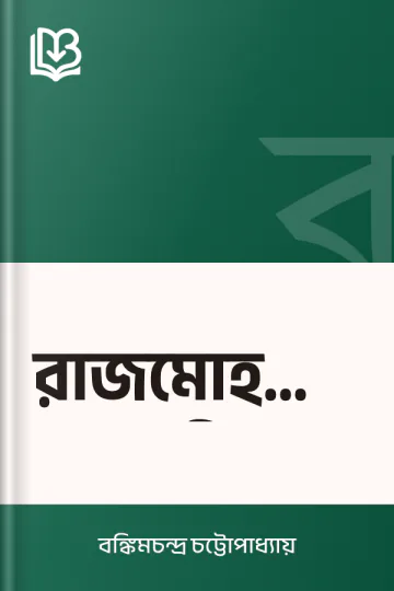 রাজমোহনের স্ত্রী লেখক বঙ্কিমচন্দ্র চট্টোপাধ্যায়, বইয়ের প্রচ্ছদ