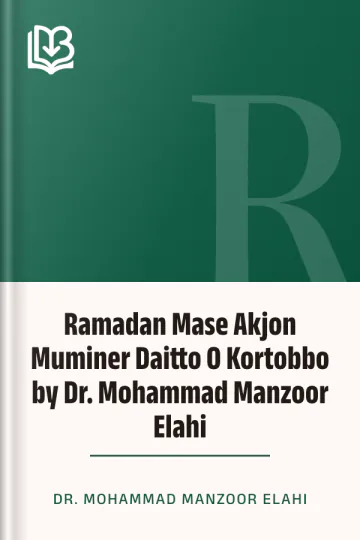 Ramadan Mase Akjon Muminer Daitto O Kortobbo by Dr. Mohammad Manzoor Elahi লেখক Dr. Mohammad Manzoor Elahi, বইয়ের প্রচ্ছদ