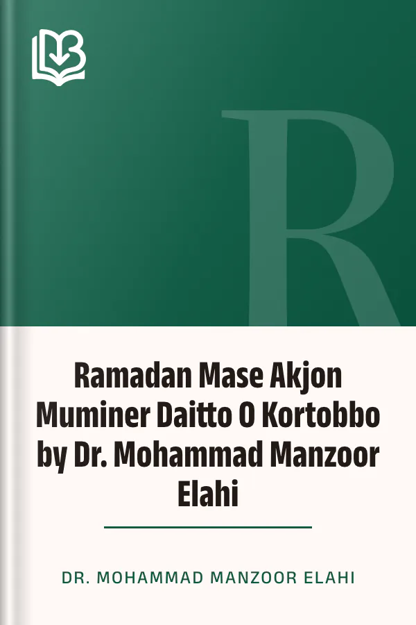 Ramadan Mase Akjon Muminer Daitto O Kortobbo by Dr. Mohammad Manzoor Elahi লেখক Dr. Mohammad Manzoor Elahi, বইয়ের প্রচ্ছদ