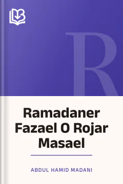 Ramadaner Fazael O Rojar Masael - Abdul Hamid Madani