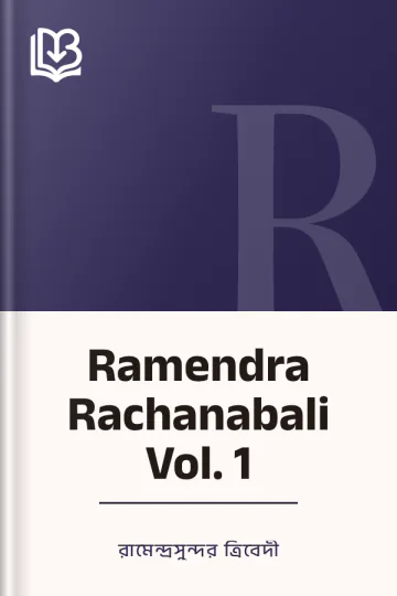 Ramendra Rachanabali Vol. 1 লেখক রামেন্দ্রসুন্দর ত্রিবেদী, বইয়ের প্রচ্ছদ