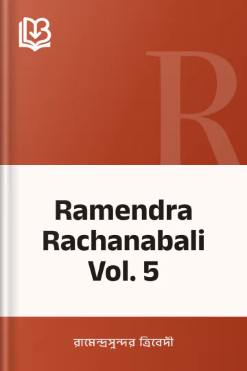 Ramendra Rachanabali Vol. 5 লেখক রামেন্দ্রসুন্দর ত্রিবেদী, বইয়ের প্রচ্ছদ