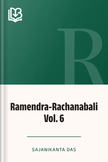 Ramendra-Rachanabali Vol. 6 লেখক Sajanikanta Das, বইয়ের প্রচ্ছদ