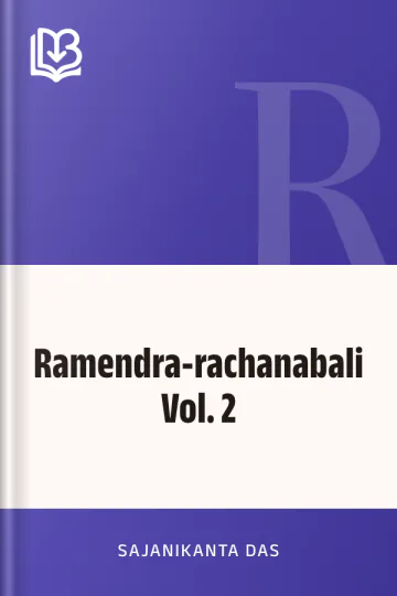 Ramendra-rachanabali  Vol. 2 লেখক Sajanikanta Das, বইয়ের প্রচ্ছদ