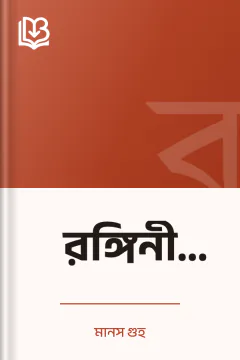 রঙ্গিনী দুহিনা - মানস গুহ