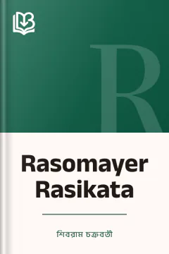 Rasomayer Rasikata - শিবরাম চক্রবর্তী