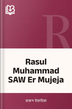 Rasul Muhammad SAW Er Mujeja - হারুন ইয়াহিয়া