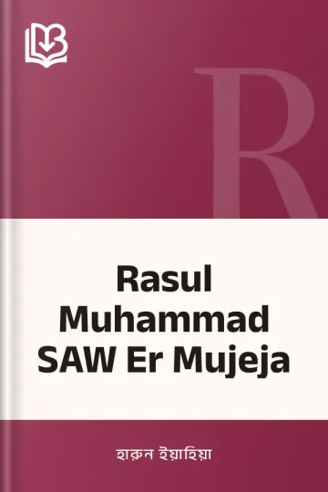 Rasul Muhammad SAW Er Mujeja লেখক হারুন ইয়াহিয়া, বইয়ের প্রচ্ছদ