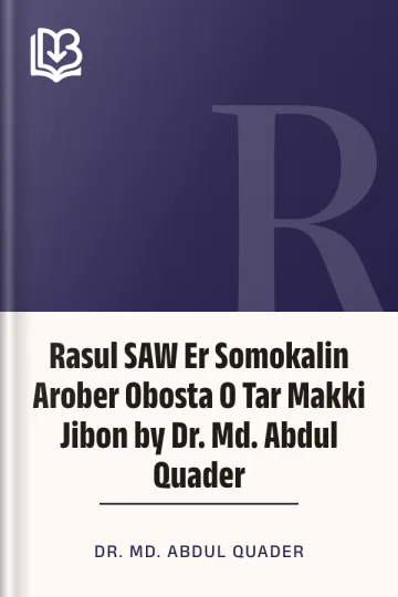 Rasul SAW Er Somokalin Arober Obosta O Tar Makki Jibon by Dr. Md. Abdul Quader লেখক Dr. Md. Abdul Quader, বইয়ের প্রচ্ছদ