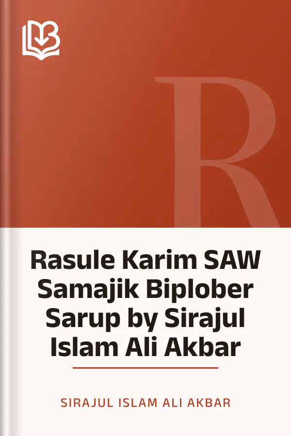 Rasule Karim SAW Samajik Biplober Sarup by Sirajul Islam Ali Akbar লেখক Sirajul Islam Ali Akbar, বইয়ের প্রচ্ছদ