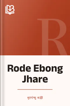 Rode Ebong Jhare - পূর্ণেন্দু পত্রী