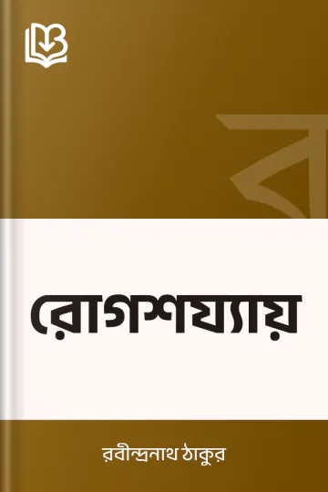 রোগশয্যায় লেখক রবীন্দ্রনাথ ঠাকুর, বইয়ের প্রচ্ছদ