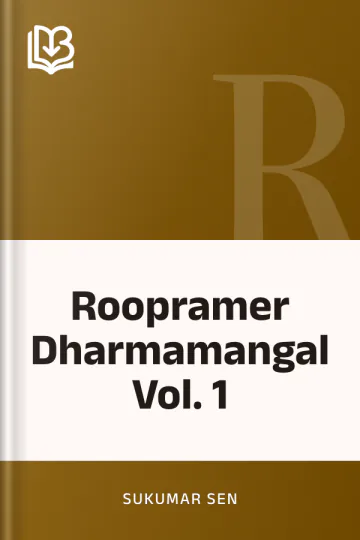 Roopramer Dharmamangal Vol. 1 লেখক Sukumar Sen, বইয়ের প্রচ্ছদ