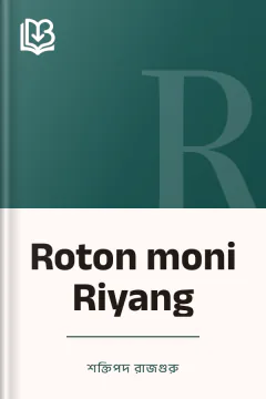 Roton moni Riyang - শক্তিপদ রাজগুরু