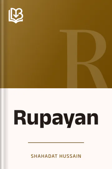 Rupayan লেখক Shahadat Hussain, বইয়ের প্রচ্ছদ
