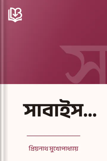 সাবাইস বুদ্ধি লেখক প্রিয়নাথ মুখোপাধ্যায়, বইয়ের প্রচ্ছদ